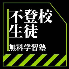 不登校生徒のための無料学習塾